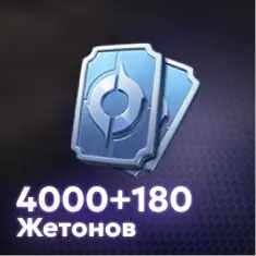 4000 + 180 Жетонов